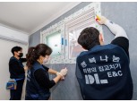 DL이앤씨, 소외 계층 대상 ‘희망의 집고치기 행복나눔’ 활동 펼쳐
