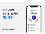 토스모바일, SKT 통신망 요금제 출시…“통신 3사 모두 연동 완료”