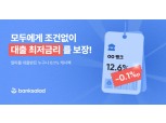 뱅크샐러드, 대출금리 비교시 대출금 0.1% 캐시백