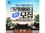 넥슨, ‘바람의나라’ 첫 공식 파트너 크리에이터 모집