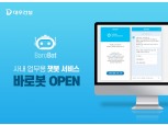 디지털혁신 힘 싣는 대우건설, 사내 업무용 챗봇 ‘바로봇’ 도입