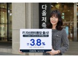 "고액 자산가 특화"…다올저축은행 연 3.8% 파킹통장 출시