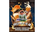 하이트진로, 켈리와 함께하는 2023센텀맥주축제 후원