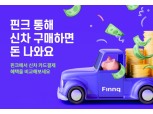 "카드사 결제 혜택 총집합"…핀크, 자동차금융 비교 서비스 출시