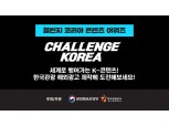 한국관광공사, ‘2023 챌린지 코리아 콘텐츠 어워즈’ 신청 접수