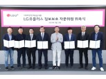 LG유플러스, ‘정보보호자문위’ 신설…"회사 보안 체계 미비점 지속 보완"