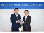 신한금융그룹, 대한핸드볼협회 공식 후원 계약 체결