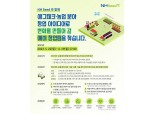 농협·청년재단, 애그테크 스타트업 창업 교육 'NH Seed' 1기 교육생 모집