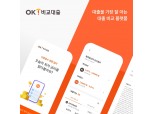OK캐피탈, 대출비교 플랫폼 ‘OK비교대출’ 오픈