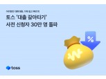토스, 대환대출 인프라 구축 속도…사전 신청자 30만 돌파