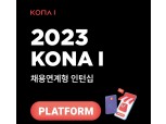 코나아이, 신입사원 공개채용…2023년 채용연계형 인턴십 실시