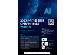 "AI가 변화시킬 디지털 시대는?"…SKT, AI 전문가들과 공동 세미나 개최