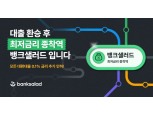 뱅크샐러드, '대출 갈아타기' 상품 금리 0.1%p 추가 인하