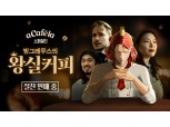'10만 팔로워' 빙그레우스, 빙그레 아카페라 스페셜티 광고모델로 발탁