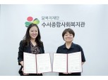 SR-수서종합사회복지관, 지역발전‧공헌사업에 ‘맞손’