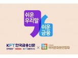 한국금융신문, 올해도 국립국어원연합회와 ‘쉬운 우리말 쓰기’ 진행