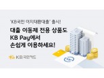 "금리노마드족 모여라"…KB국민카드 'KB국민 이지대환대출' 출시