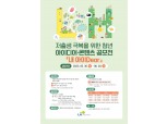 LH, '저출생 극복' 청년 아이디어 공모전 실시
