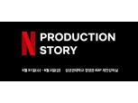 넷플릭스, ‘N 프로덕션 스토리’ 워크숍 개최…“국내 창작자와 제작 기술 공유”