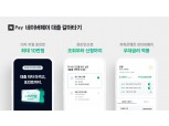 네이버페이 대출 갈아타기 서비스 개시…이자 지원 포인트 티켓 제공