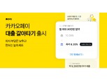 카카오페이 “신용점수 올리고 더 좋은 조건으로 대출 갈아타세요”