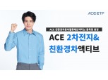 새 이름 단 ‘ACE 2차전지&친환경차액티브’… 한투운용 “상품 특징 부각”
