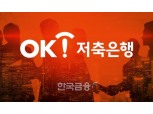 OK저축은행, 차세대 시스템 오픈 기념 정기예금 출시…금리 4.51% 제공