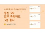 KB국민카드, 통신비 장기 할부 특화카드 3종 출시