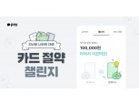 “전월보다 적게 소비하면 리워드 혜택 제공”…카카오페이 ‘카드 절약 챌린지’ 진행