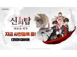 넷마블, ‘신의 탑: 새로운 세계’ 브랜드 사이트 공개…사전 등록 진행