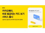 카카오페이, '바로 발급되는 카드 보기' 서비스 출시