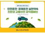 KB손보, 전국민 안전운전 위한​ 친환경 교통안전 캠페​인