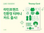 티머니, 라인프렌즈와 손잡고 친환경 교통카드 선보여