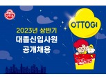 ㈜오뚜기, 2023년 상반기 신입사원 공개채용