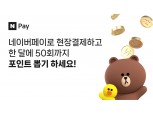 네이버페이 현장결제 포인트 뽑기 혜택 월 50회로 확대