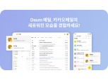 댓글 이어 메일도 재단장…카카오, 다음·카카오 메일 서비스 개편