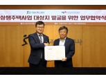 SH공사-한국공인중개사협회, ‘상생주택’ 사업지 발굴에 맞손