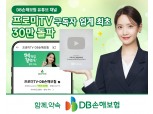 DB손보, 유튜브 ‘프로미TV’ 업계 최초 구독자 30만명 돌파