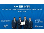 포스코이앤씨, 건설업 인공지능 활용 선도…업계 첫 국제표준 인증 획득