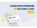 담비, DGB대구은행 상품 입점…금리 최저 연 3.4% 제공