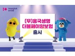흥국생명, ‘(무)흥국생명 더블페이암보험’ 출시