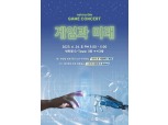 넷마블문화재단, 제17회 ‘넷마블게임콘서트’ 참가자 모집…20일 마감