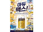 국내 최초 올몰트 맥주 ‘맥스’ 17년만에 역사속으로