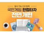 한글과컴퓨터, ‘한컴타자’ 전면 개편 나선다…필사 기능 추가