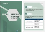 한국금융연수원, 20일부터 금융사 사외이사 연수 프로그램