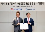 대우건설-한전KPS, 발전·원자력분야 해외사업 공동개발 맞손