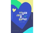 아모레퍼시픽, 연간 최대 혜택 제공하는 '아모레 세일 페스타' 진행