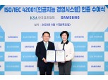 삼성전자 생활가전사업부, 국내 최초 ‘AI 경영시스템’ 인증
