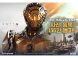 카카오게임즈, 신작 ‘아레스’ 사전등록자 150만 돌파