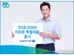 DGB대구은행, 오는 19일 개인사업자 전용 신용대출 상품 출시